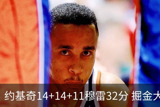 约基奇14+14+11穆雷32分 掘金大胜国王获4连胜