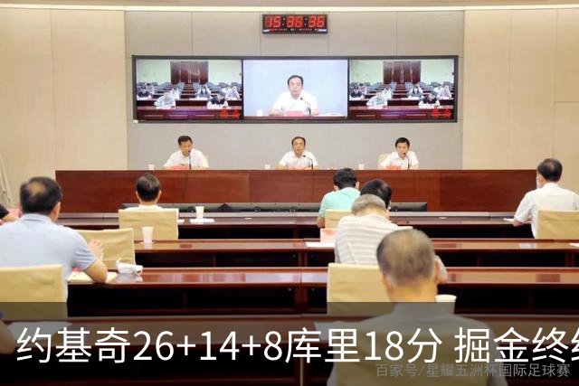 约基奇26+14+8库里18分 掘金终结勇士5连胜